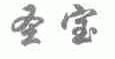 圣宝