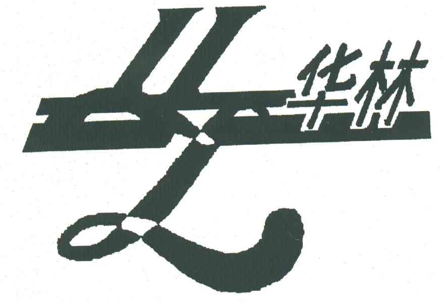 华林
