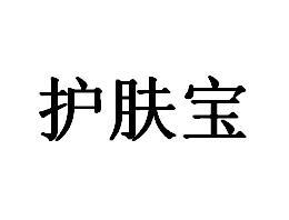 护肤宝