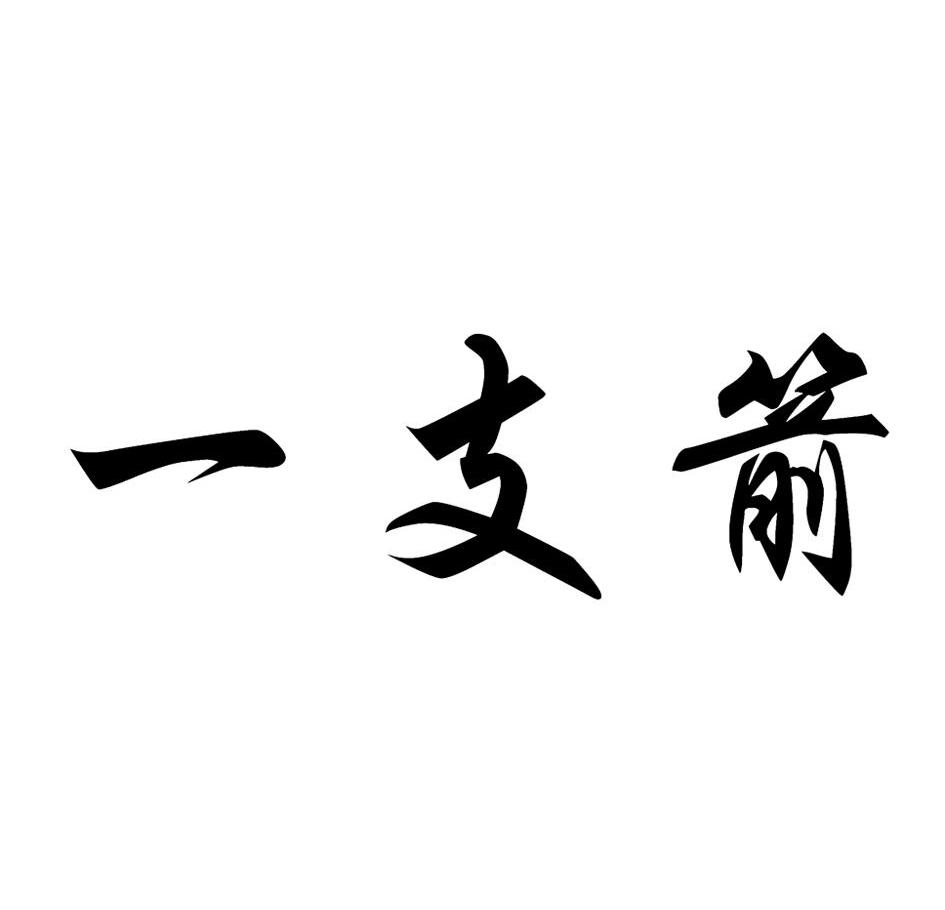 一支箭
