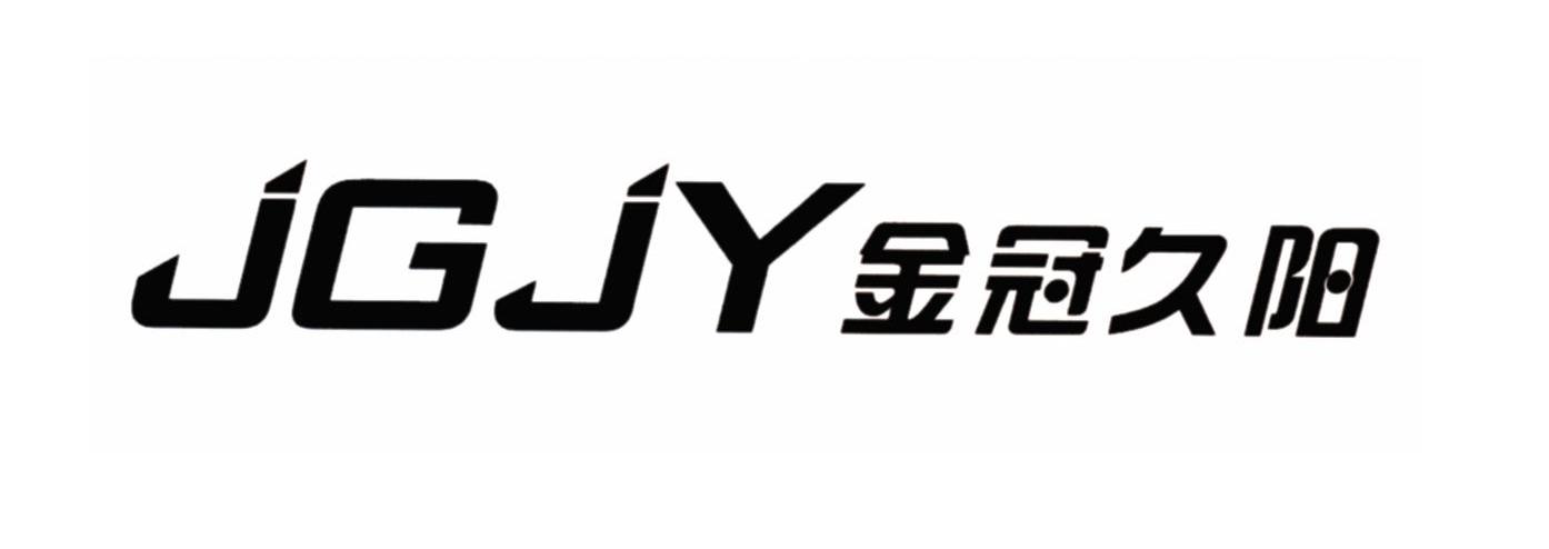 金冠久阳 JGJY
