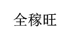 全稼旺