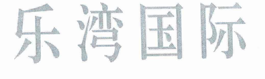 乐湾国际