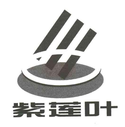 紫莲叶