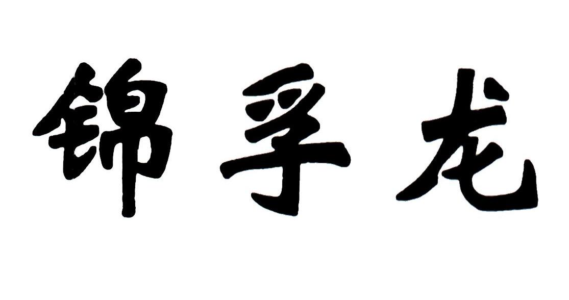 锦孚龙
