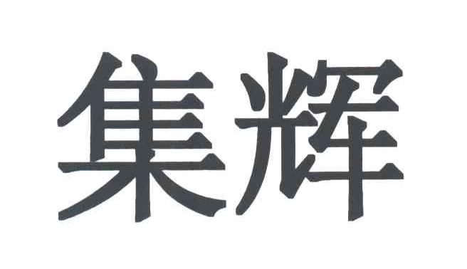 集辉
