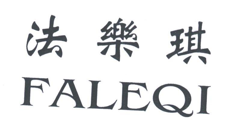 法乐琪