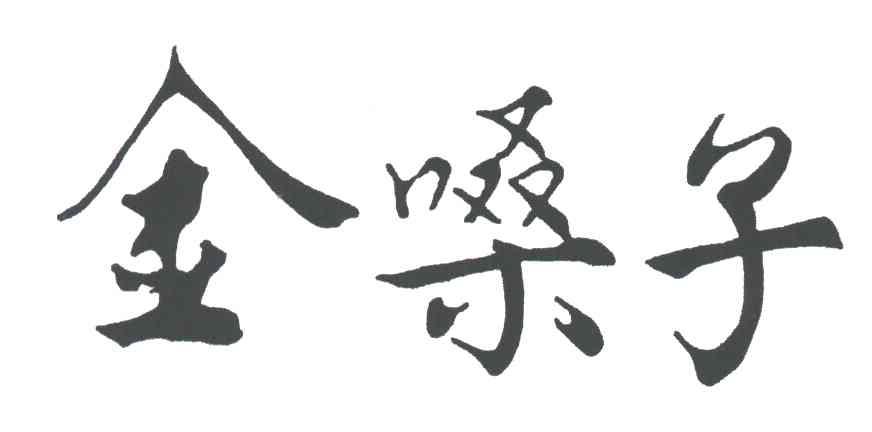金嗓子