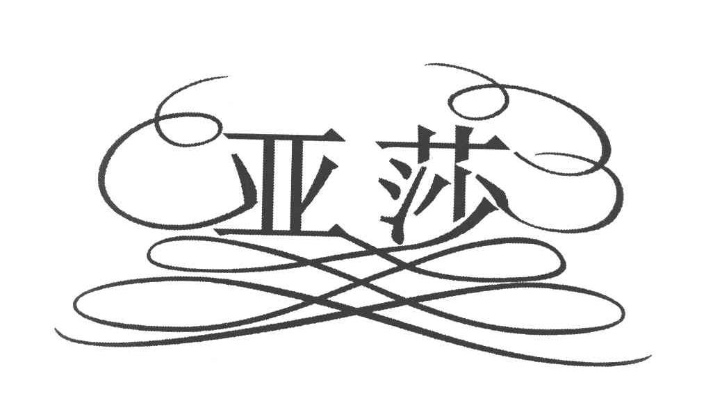 亚莎