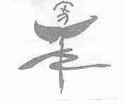 图形