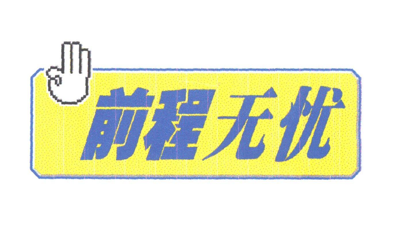 前程无忧