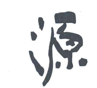 源