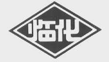 临化