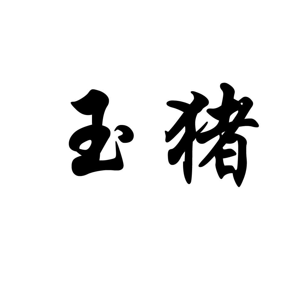 玉猪