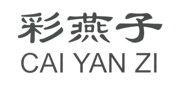 彩燕子