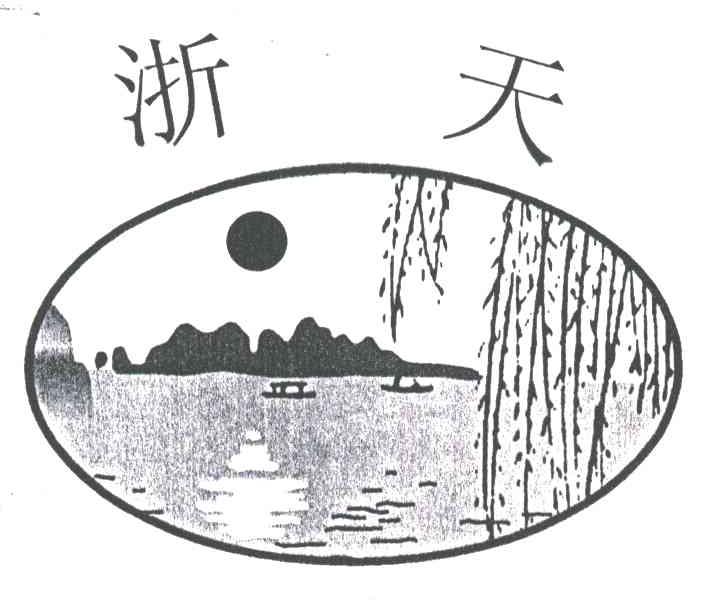 浙天