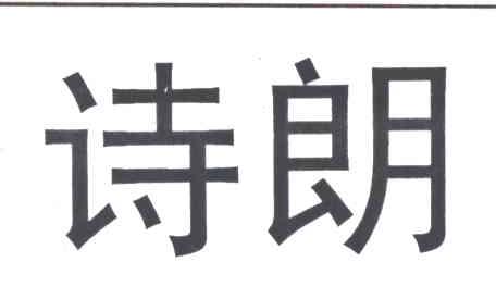 诗朗