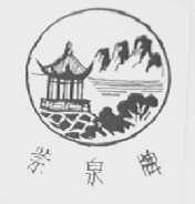 紫泉