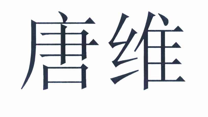 唐维