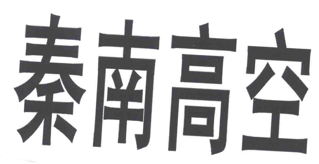 秦南高空