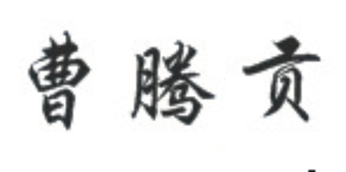 曹腾贡