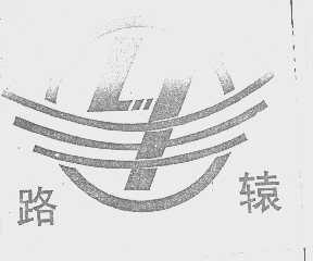 路辕