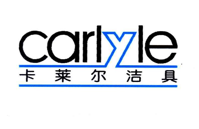 卡莱尔洁具;CARLYLE