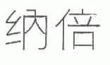 纳倍
