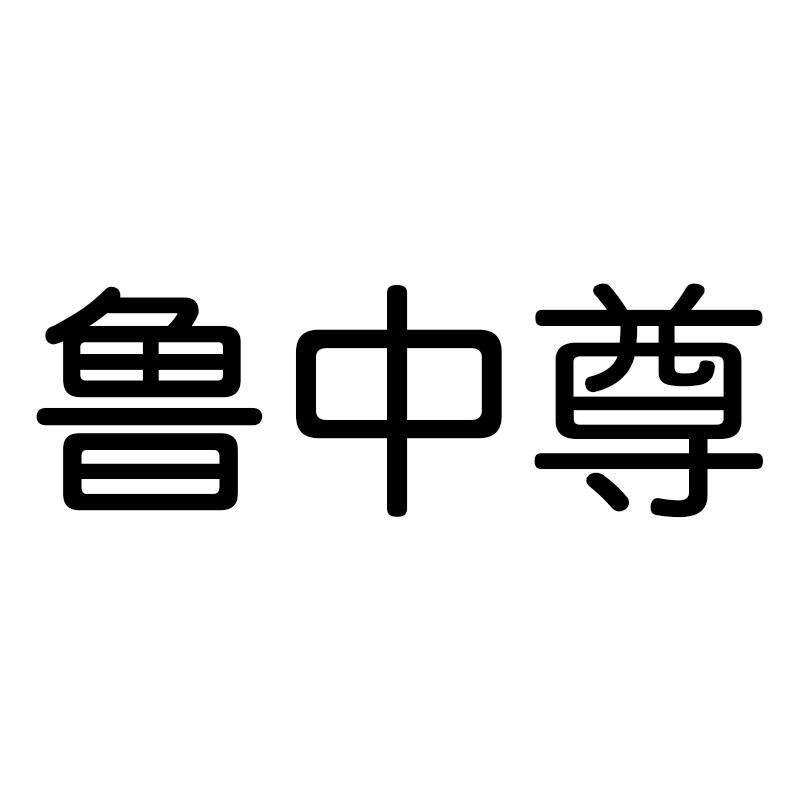 鲁中尊