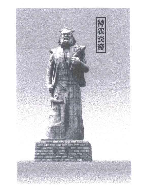 神农炎帝
