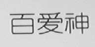 百爱神