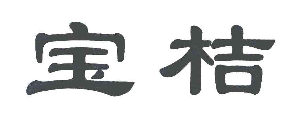 宝桔