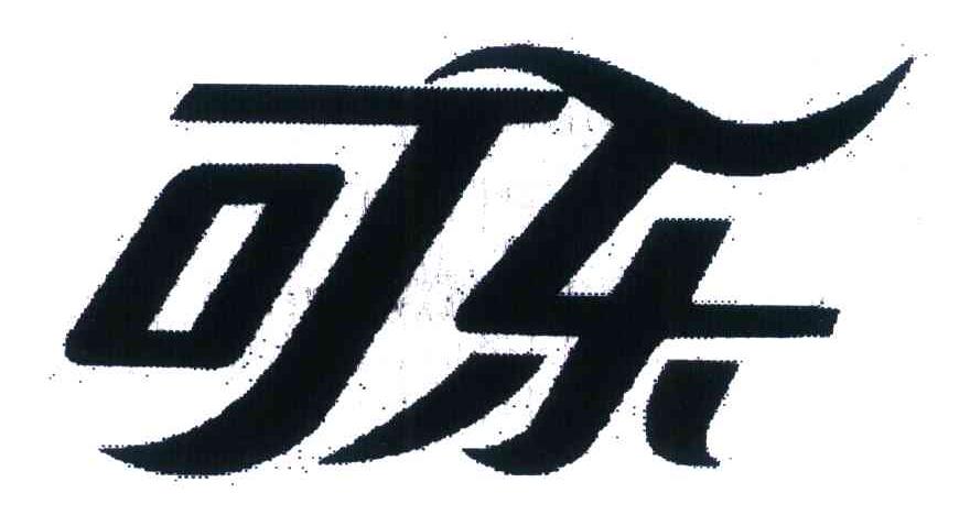 可乐