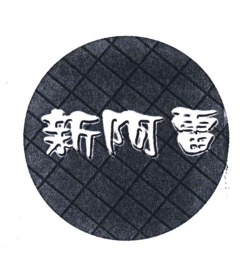 新阿雷