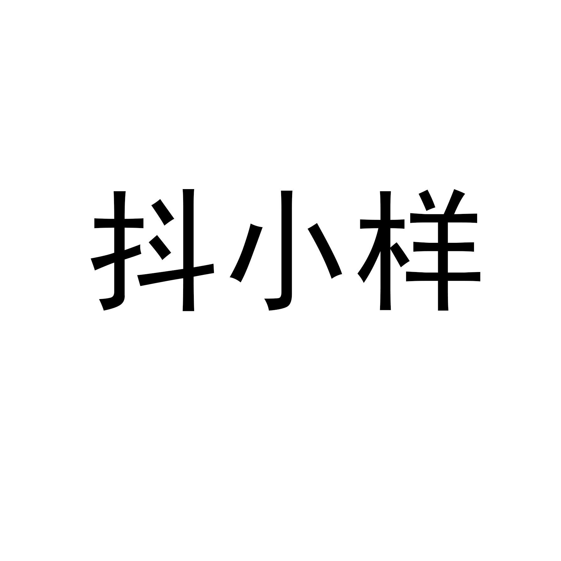 抖小样