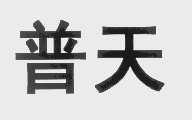 普天