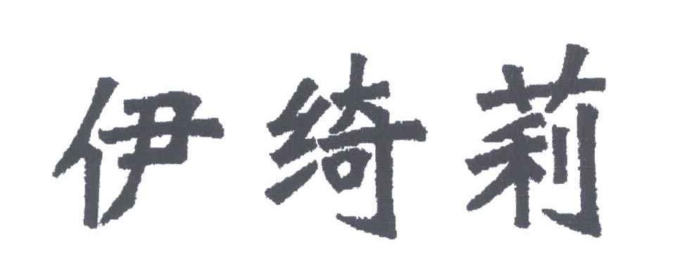 伊绮莉