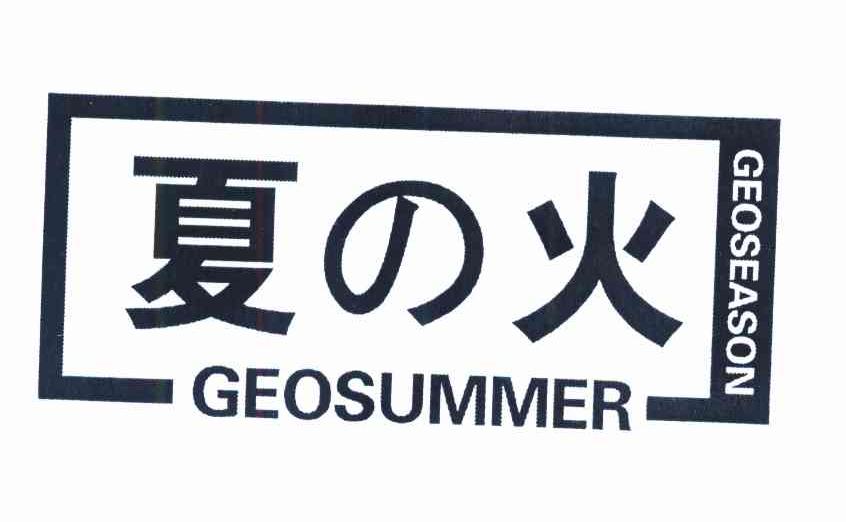 夏火 GEOSUMMER;GEOSEASON