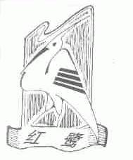 红鹭