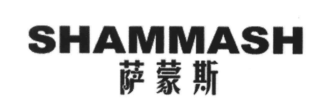 萨蒙斯;SHAMMASH