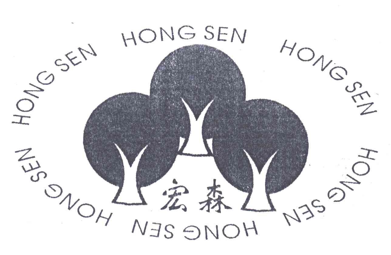 宏森;HONG SEN