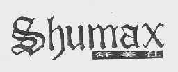舒美仕   SHUMAX