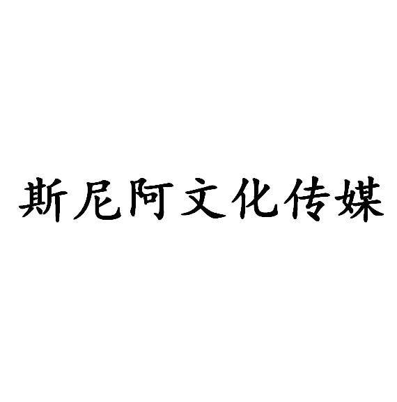 斯尼阿文化传媒