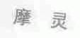 摩灵
