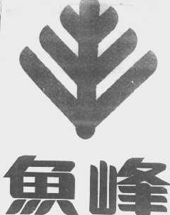 鱼峰