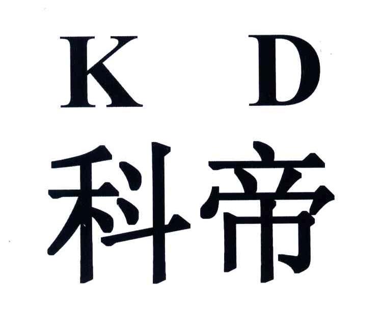 科帝;KD