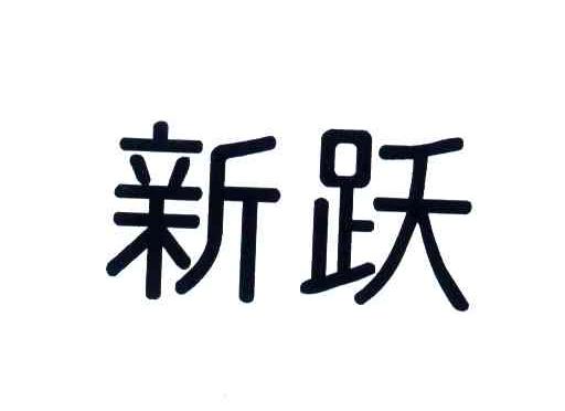 新跃