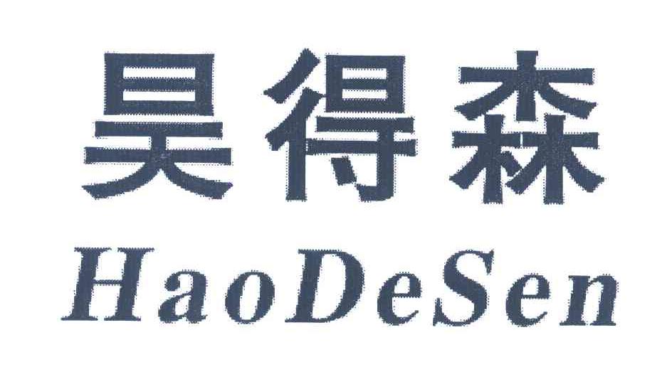 昊得森
