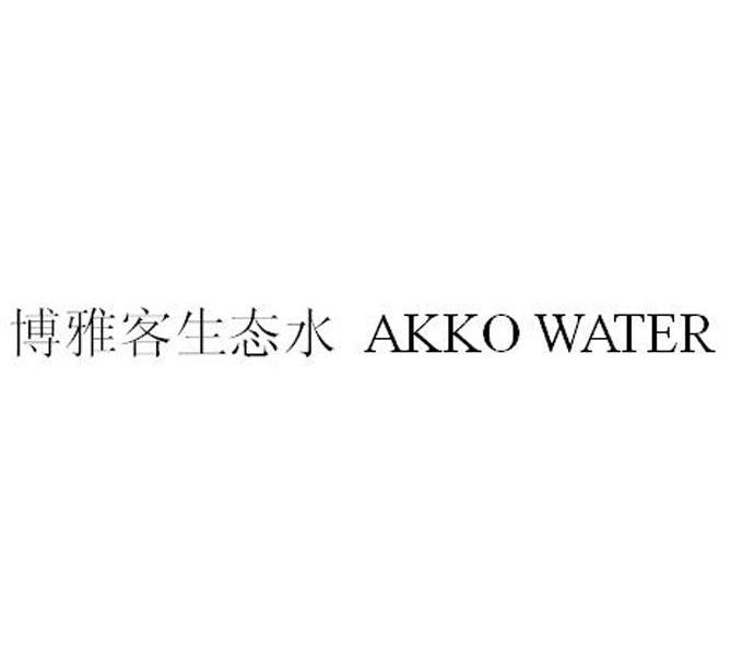 博雅客生态水 AKKO WATER