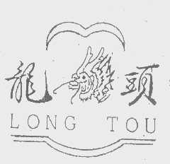龙头